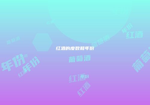 红酒的度数和年份
