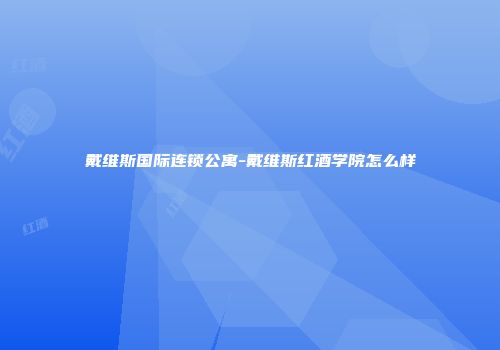 戴维斯国际连锁公寓-戴维斯红酒学院怎么样
