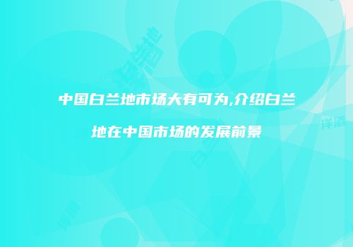 中国白兰地市场大有可为,介绍白兰地在中国市场的发展前景