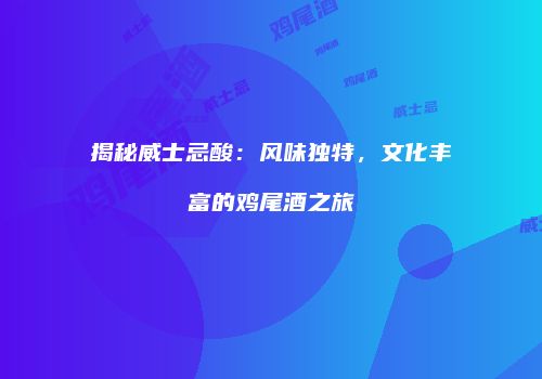 揭秘威士忌酸：风味独特，文化丰富的鸡尾酒之旅