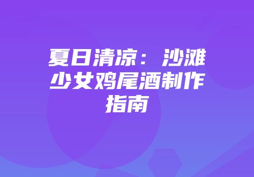 夏日清凉：沙滩少女鸡尾酒制作指南