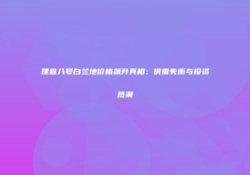 理查八号白兰地价格飙升真相：供需失衡与投资热潮