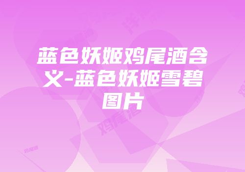 蓝色妖姬鸡尾酒含义-蓝色妖姬雪碧图片