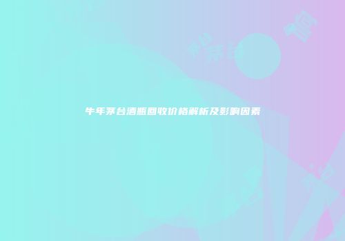 牛年茅台酒瓶回收价格解析及影响因素