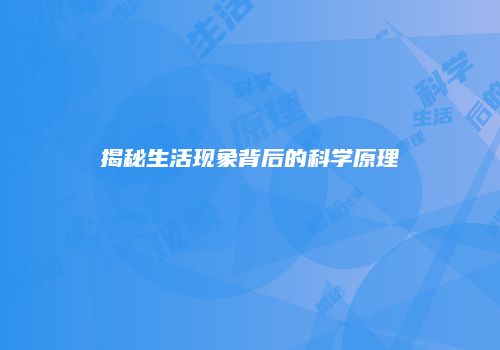 揭秘生活现象背后的科学原理
