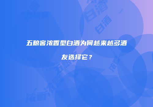 五粮窖浓香型白酒为何越来越多酒友选择它？