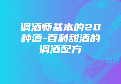 调酒师基本的20种酒-百利甜酒的调酒配方