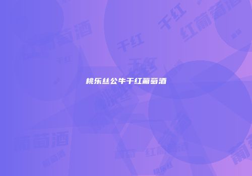 桃乐丝公牛干红葡萄酒