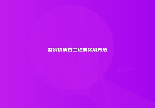 鉴别优质白兰地的实用方法