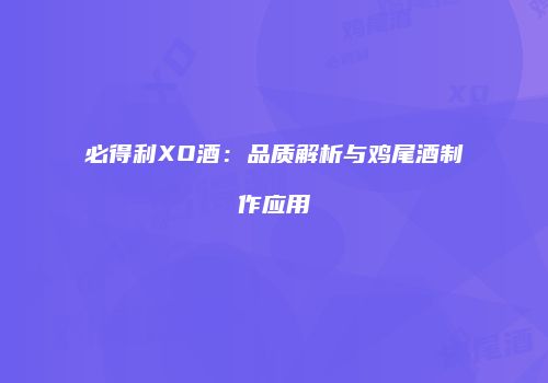 必得利XO酒：品质解析与鸡尾酒制作应用