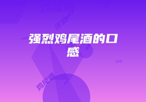 强烈鸡尾酒的口感