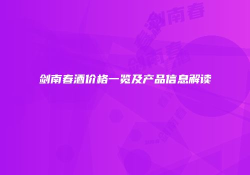 剑南春酒价格一览及产品信息解读