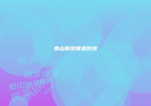 泰山原浆啤酒包装