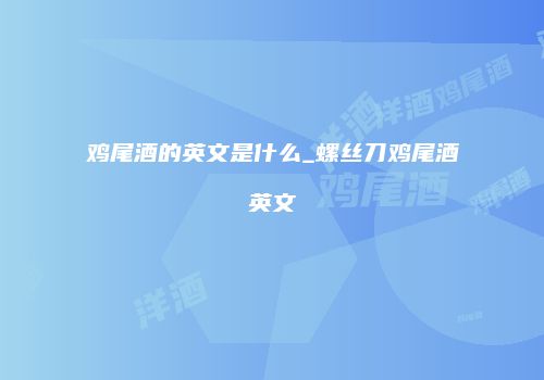 鸡尾酒的英文是什么_螺丝刀鸡尾酒英文