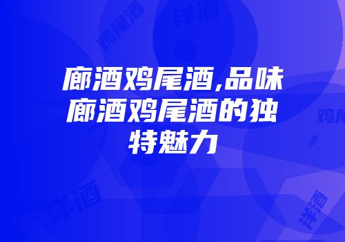 廊酒鸡尾酒,品味廊酒鸡尾酒的独特魅力