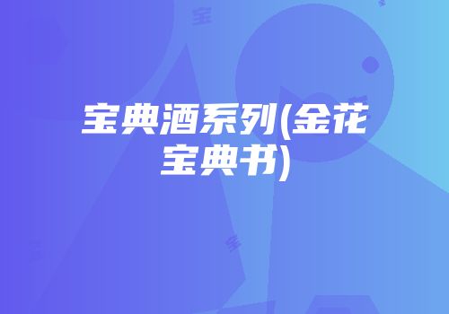 宝典酒系列(金花宝典书)
