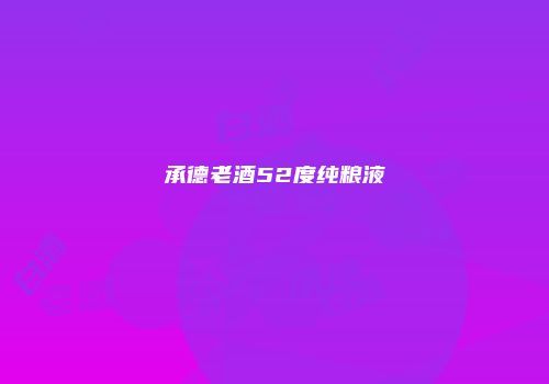 承德老酒52度纯粮液