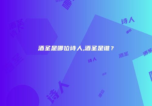 酒圣是哪位诗人,酒圣是谁？
