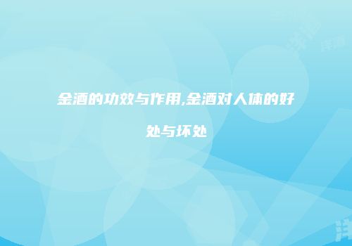 金酒的功效与作用,金酒对人体的好处与坏处