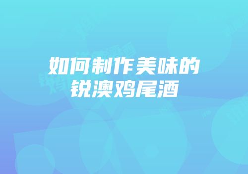 如何制作美味的锐澳鸡尾酒