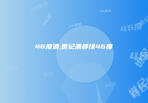 46度酒,世纪酒都缘46度