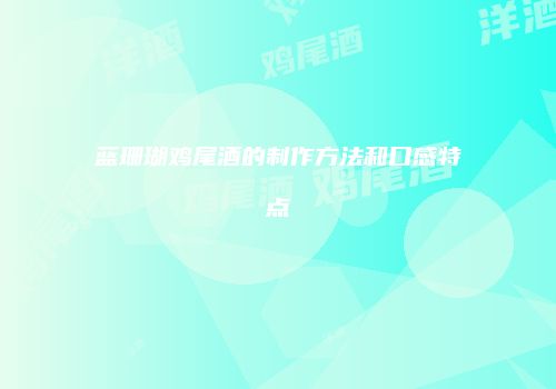蓝珊瑚鸡尾酒的制作方法和口感特点