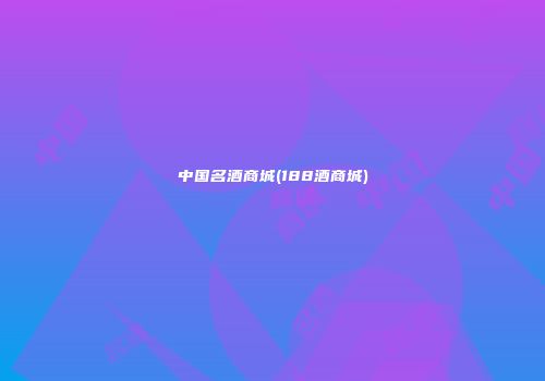 中国名酒商城(188酒商城)