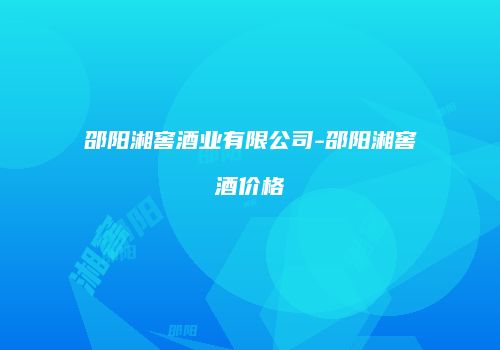 邵阳湘窖酒业有限公司-邵阳湘窖酒价格