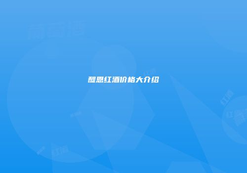 醍恩红酒价格大介绍