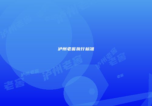 泸州老窖执行标准