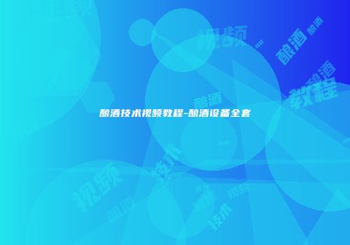 酿酒技术视频教程-酿酒设备全套