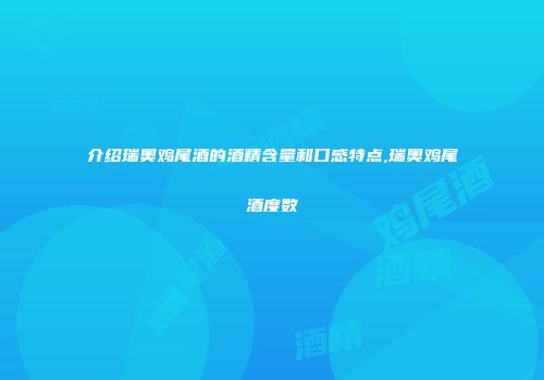 介绍瑞奥鸡尾酒的酒精含量和口感特点,瑞奥鸡尾酒度数