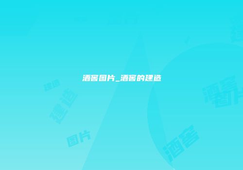 酒窖图片_酒窖的建造