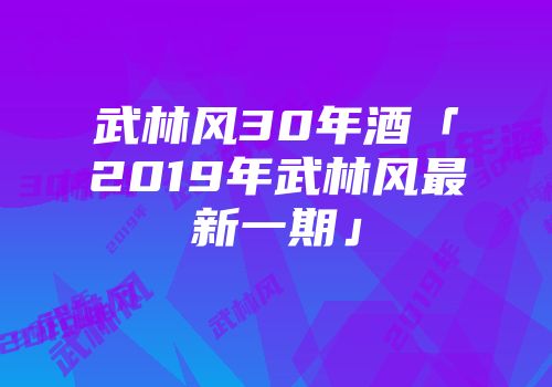 武林风30年酒「2019年武林风最新一期」