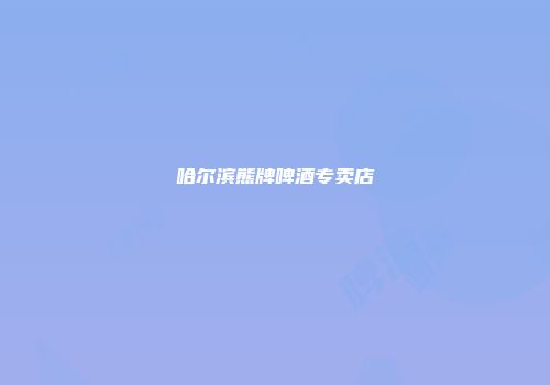 哈尔滨熊牌啤酒专卖店