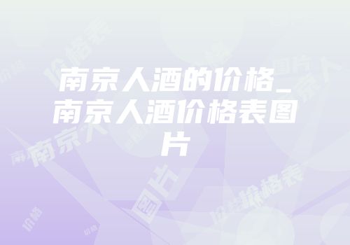 南京人酒的价格_南京人酒价格表图片