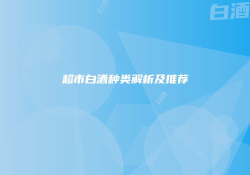 超市白酒种类解析及推荐