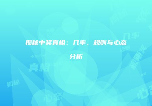 揭秘中奖真相：几率、规则与心态分析
