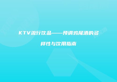 KTV流行饮品——预调鸡尾酒的多样性与饮用指南