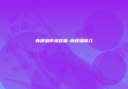 青稞酒市场容量-青稞酒简介