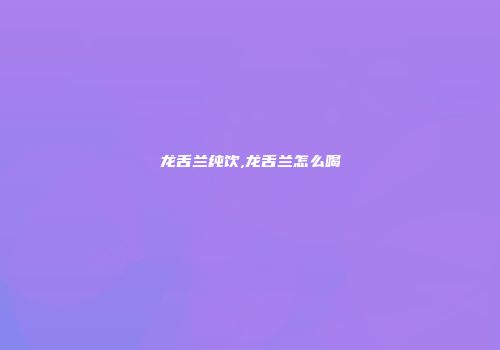 龙舌兰纯饮,龙舌兰怎么喝
