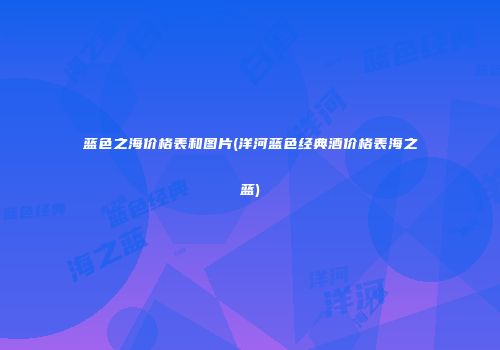 蓝色之海价格表和图片(洋河蓝色经典酒价格表海之蓝)