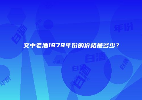 文中老酒1979年份的价格是多少？