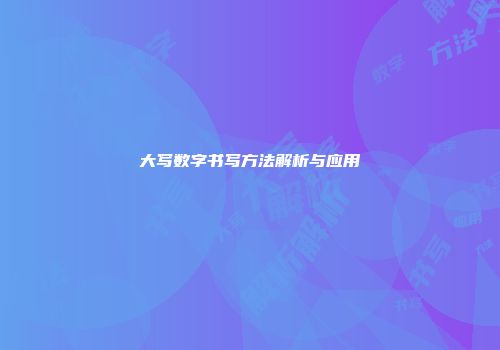 大写数字书写方法解析与应用