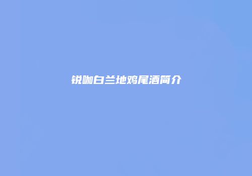 锐咖白兰地鸡尾酒简介