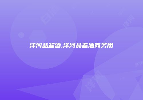 洋河品鉴酒,洋河品鉴酒商务用
