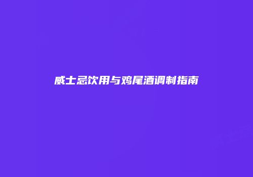 威士忌饮用与鸡尾酒调制指南