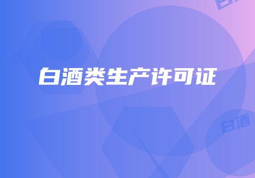 白酒类生产许可证