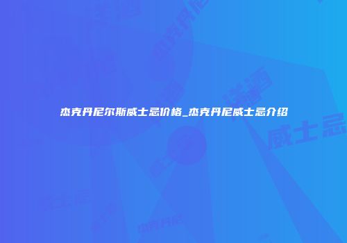 杰克丹尼尔斯威士忌价格_杰克丹尼威士忌介绍