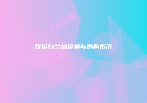 张裕白兰地价格与选购指南